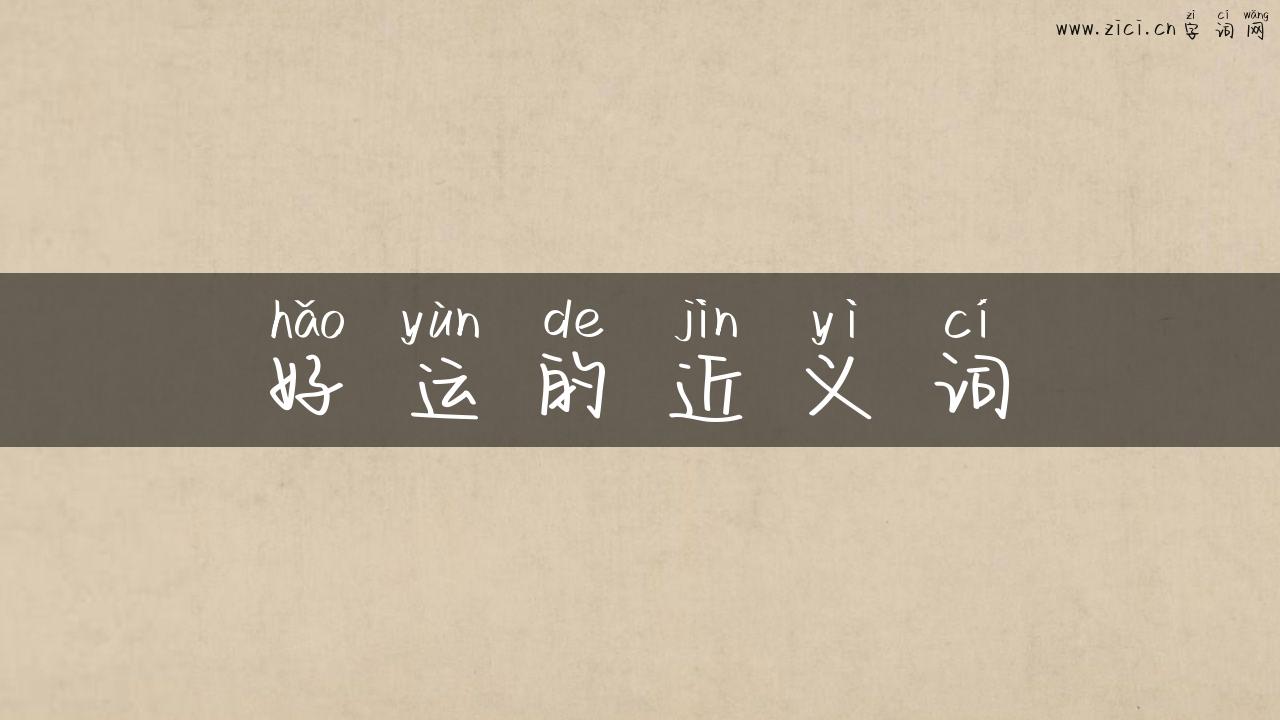 好运的近义词