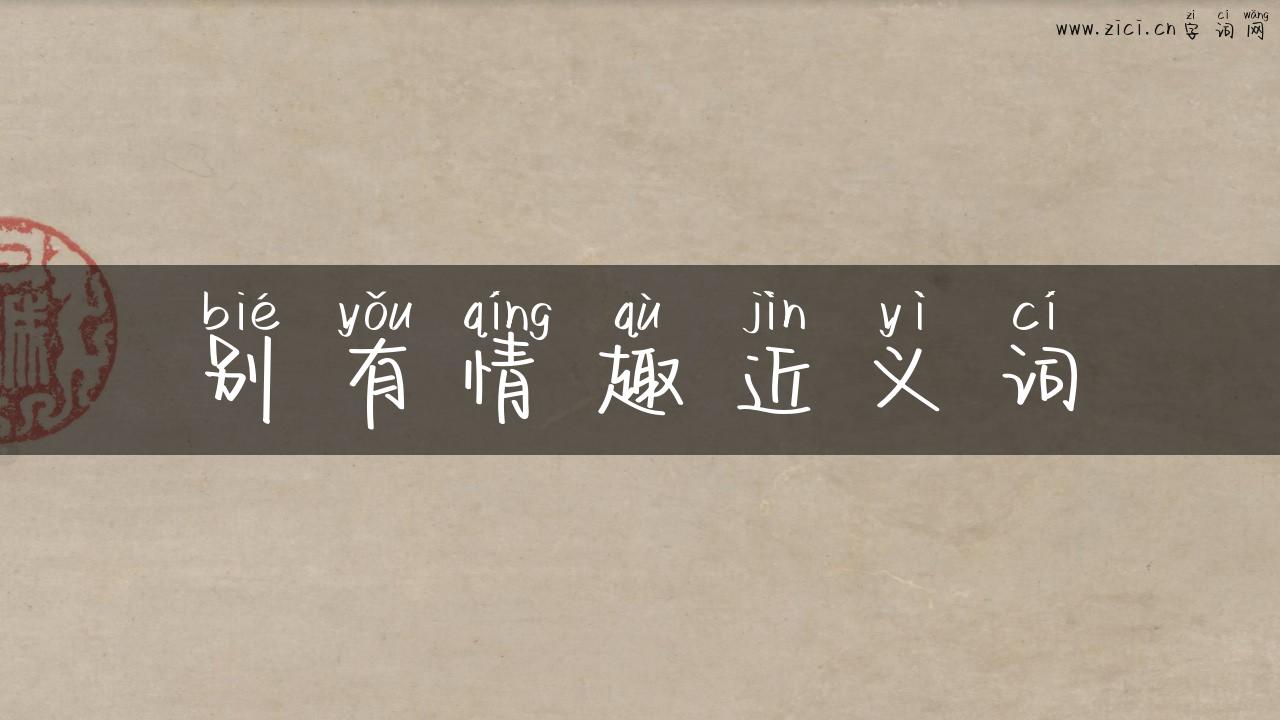 别有情趣近义词