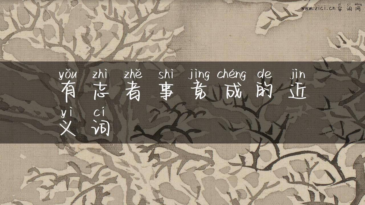有志者事竟成的近义词