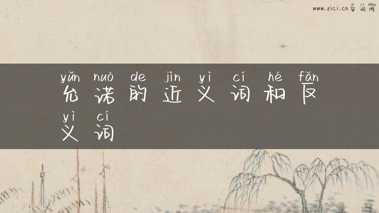 允诺的近义词和反义词