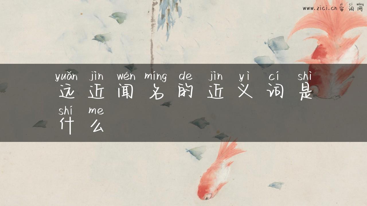 远近闻名的近义词是什么