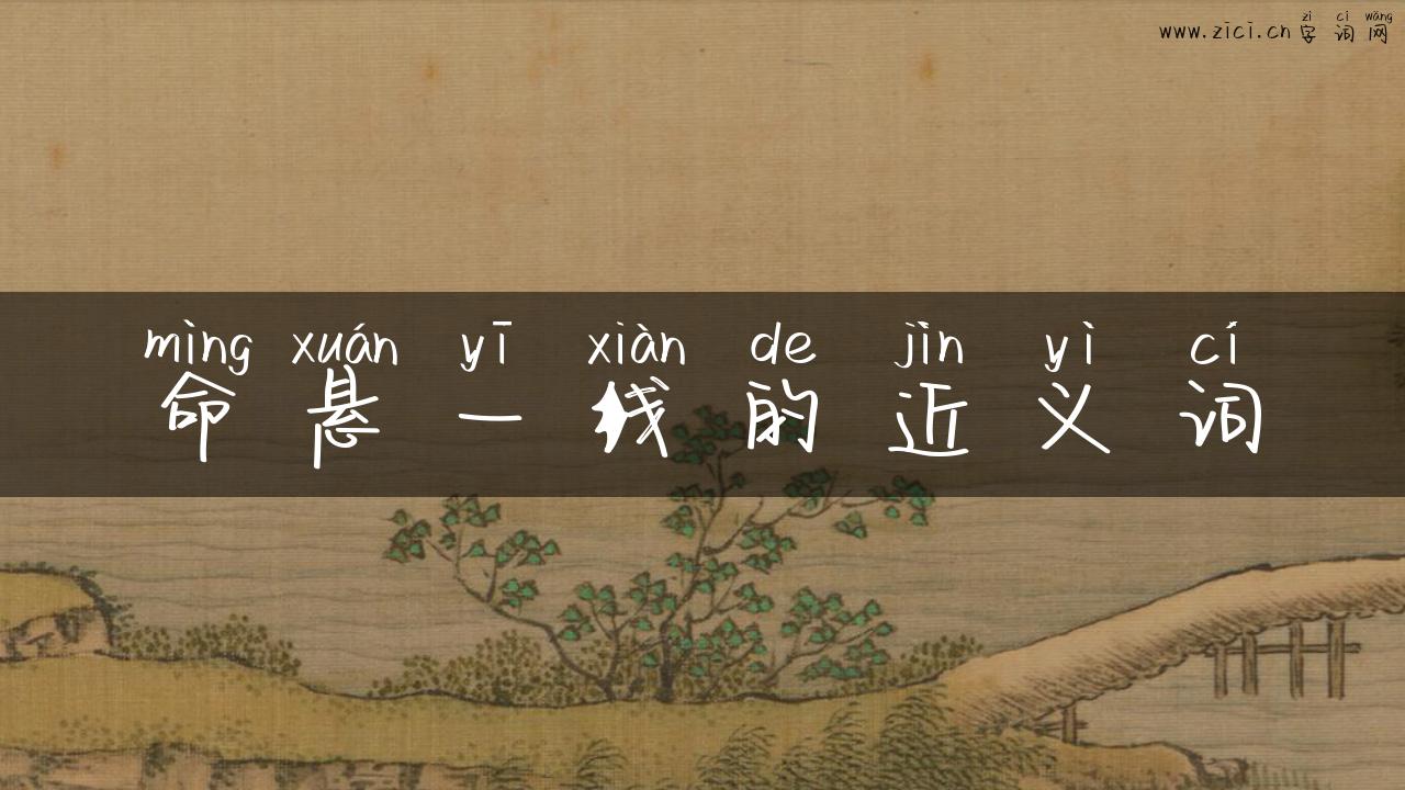 命悬一线的近义词