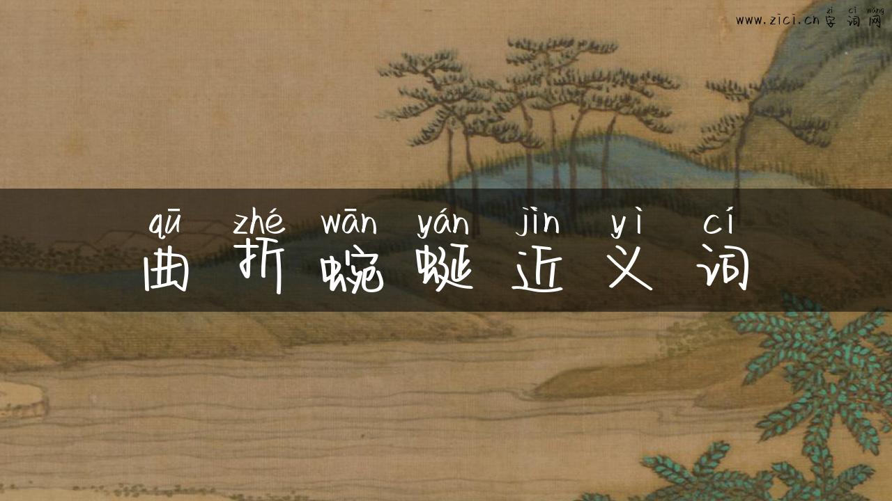 曲折蜿蜒近义词