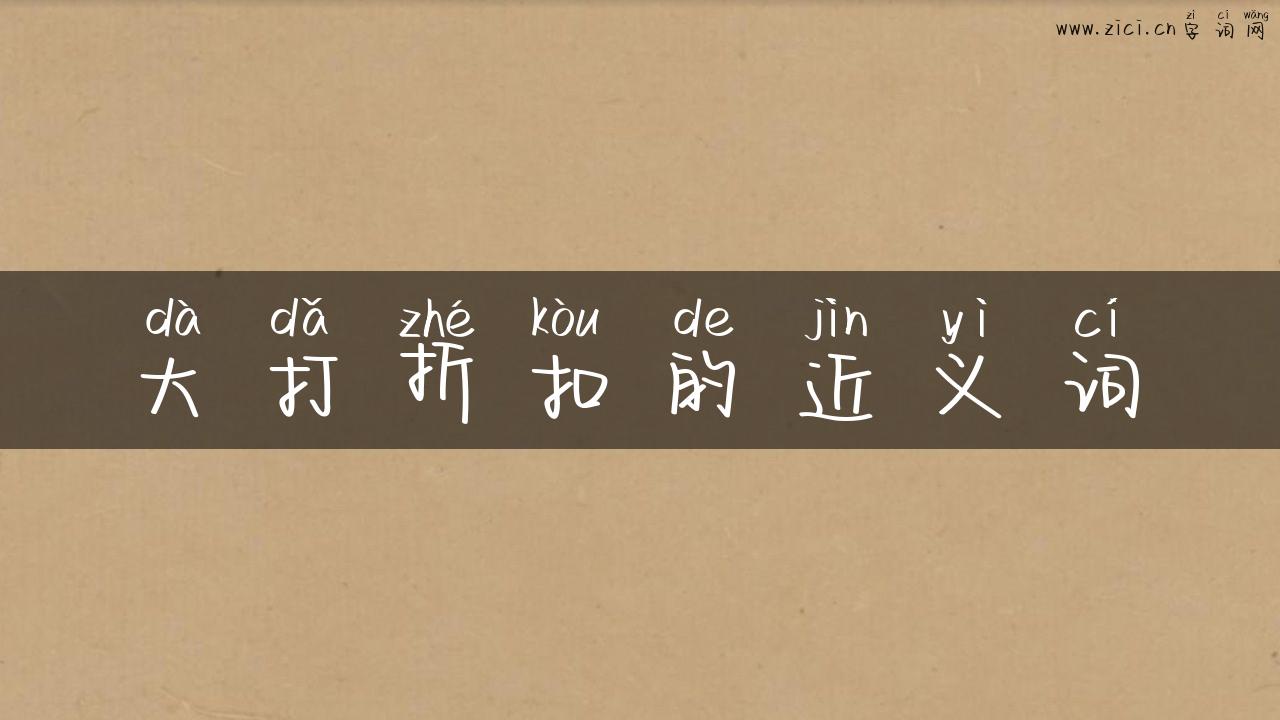 大打折扣的近义词
