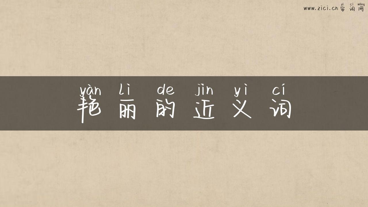 艳丽的近义词
