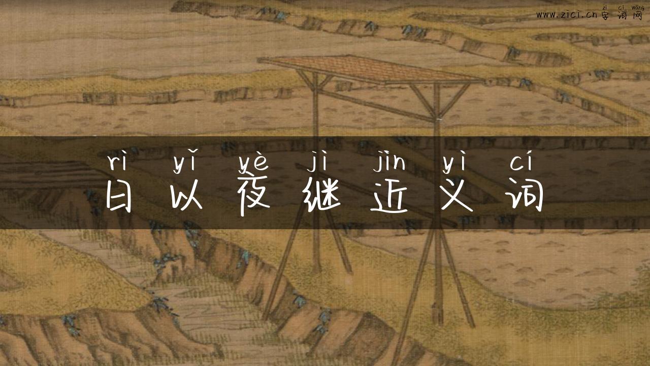 日以夜继近义词