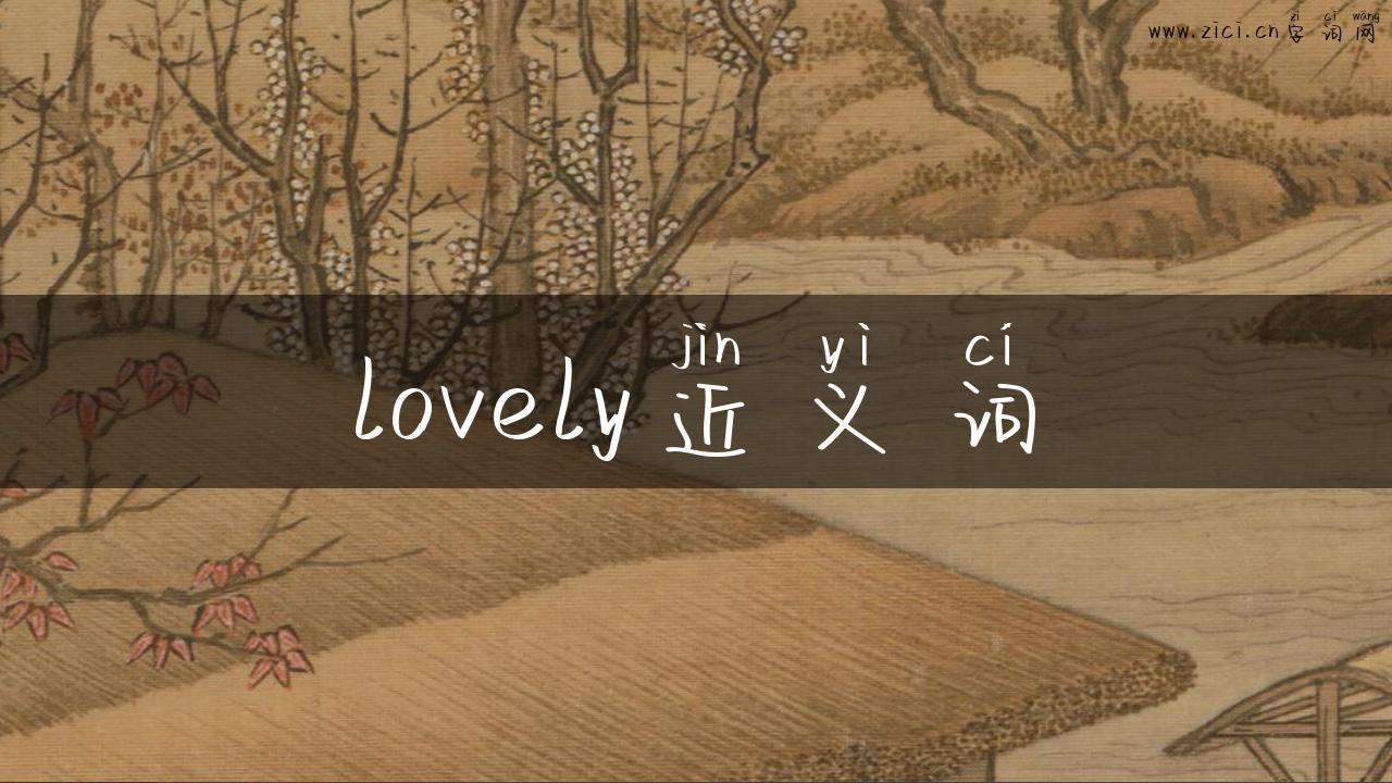 lovely近义词