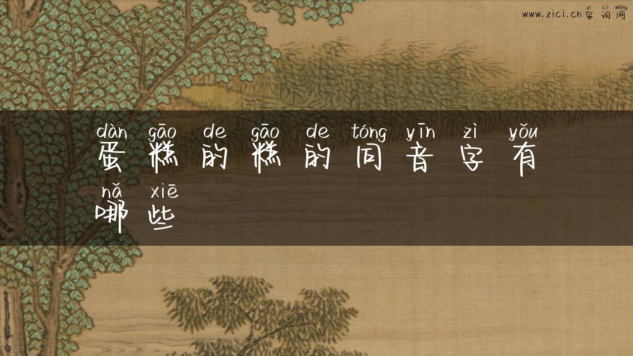 蛋糕的糕的同音字有哪些