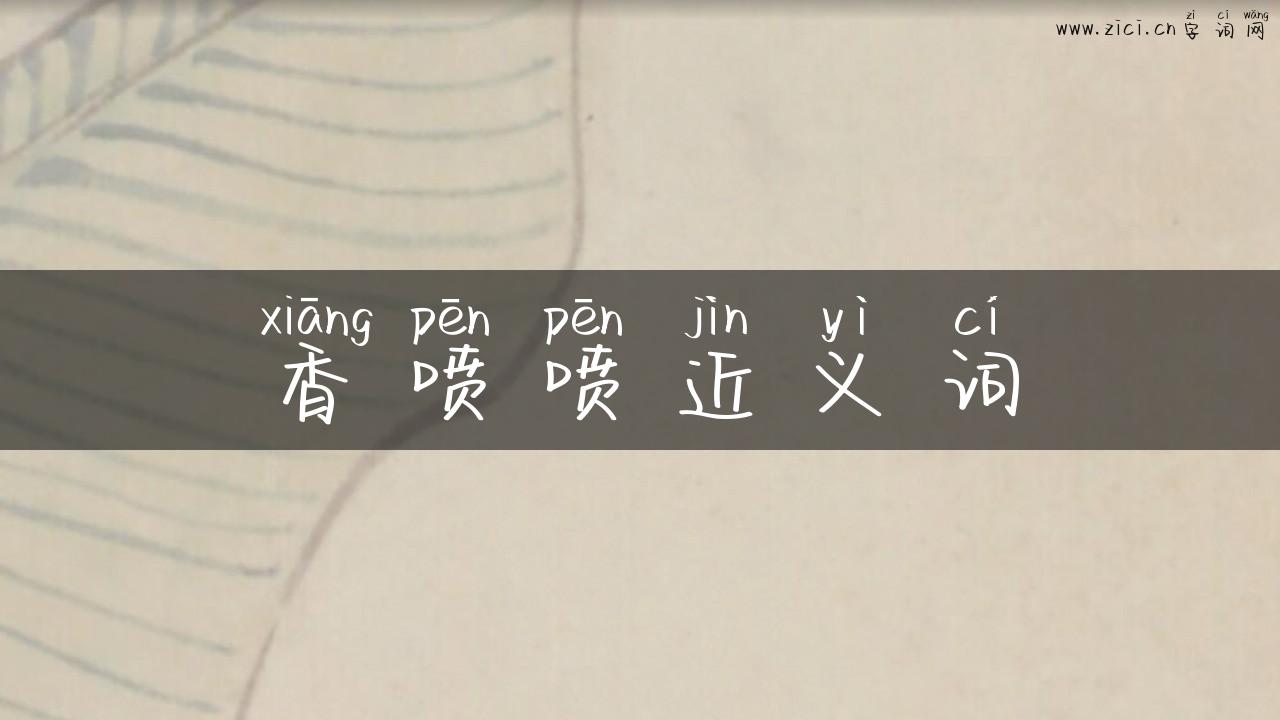 香喷喷近义词