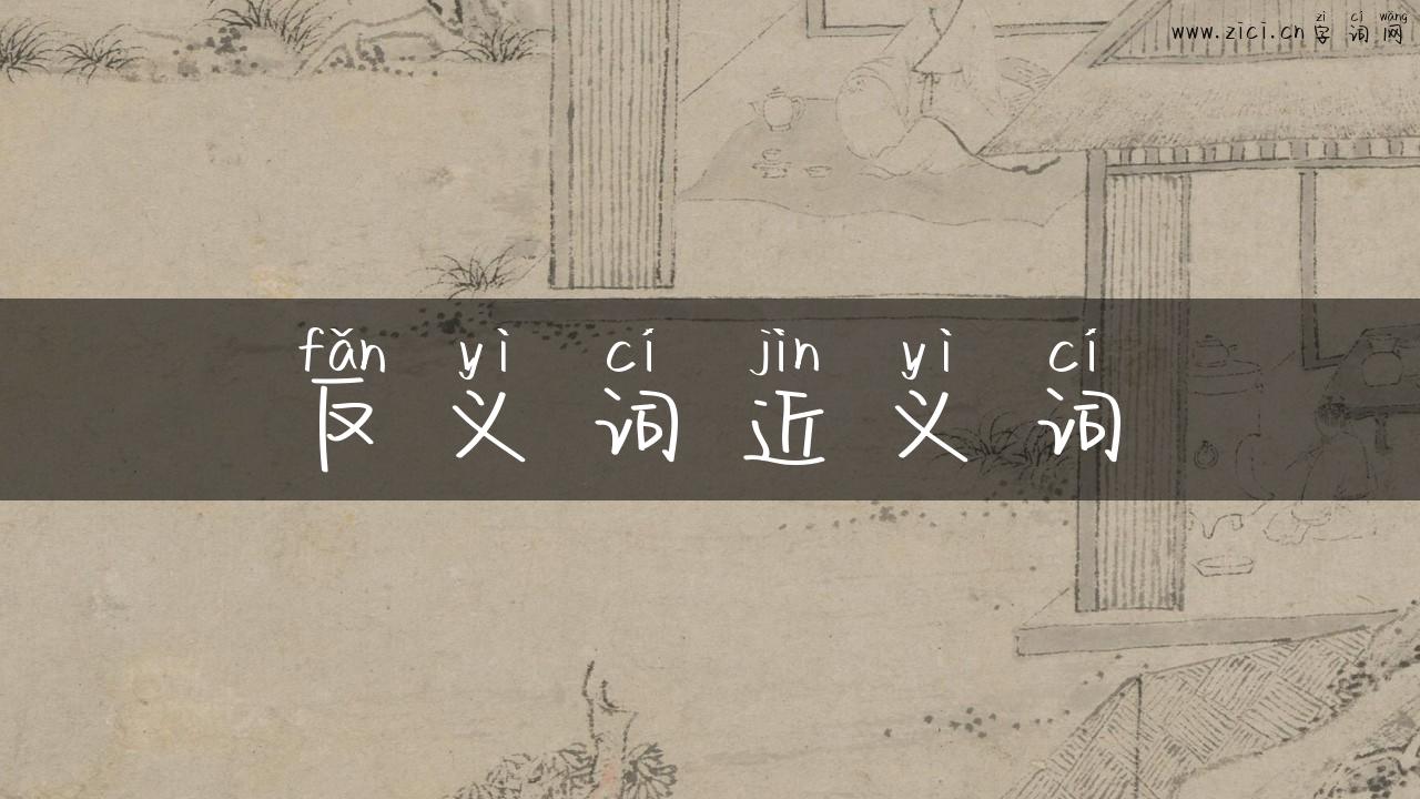 反义词近义词