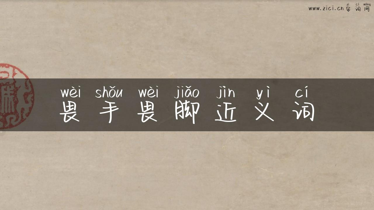 畏手畏脚近义词
