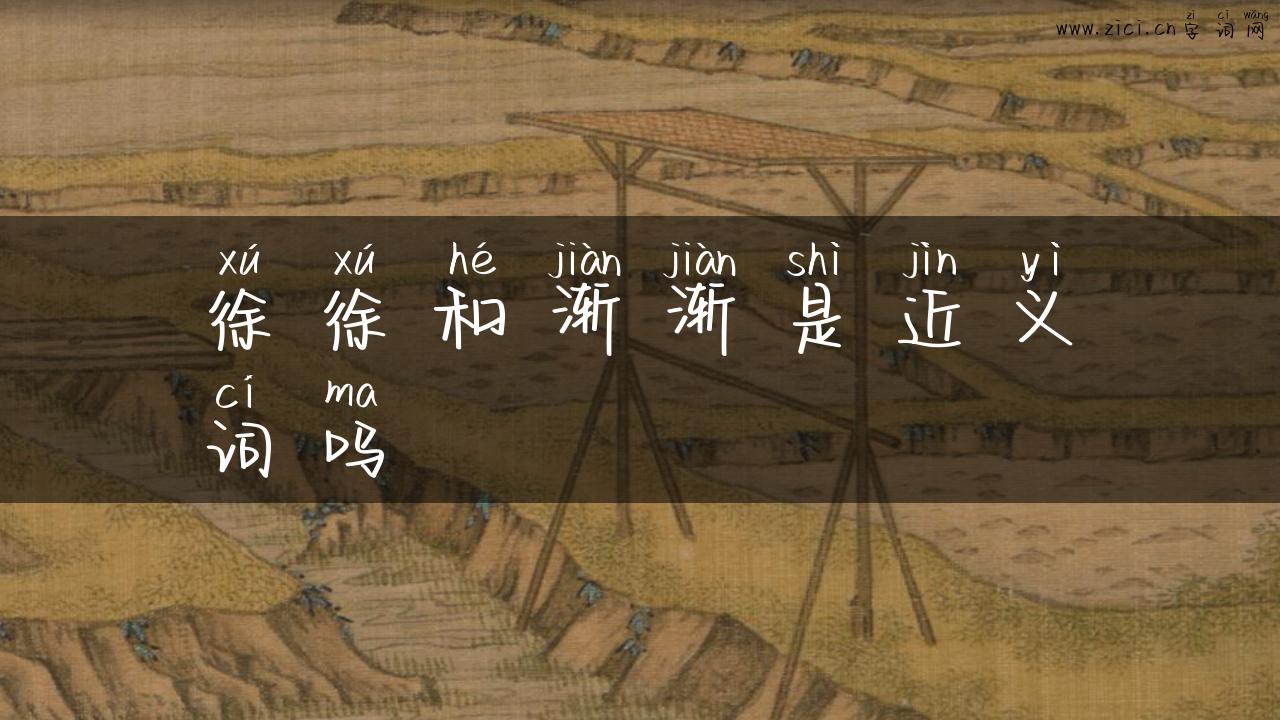 徐徐和渐渐是近义词吗