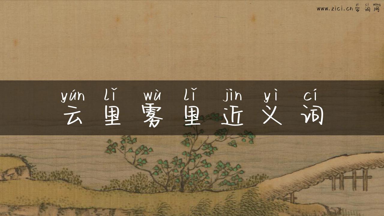 云里雾里近义词
