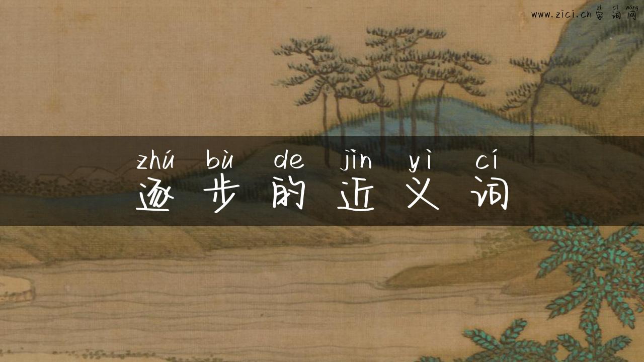 逐步的近义词