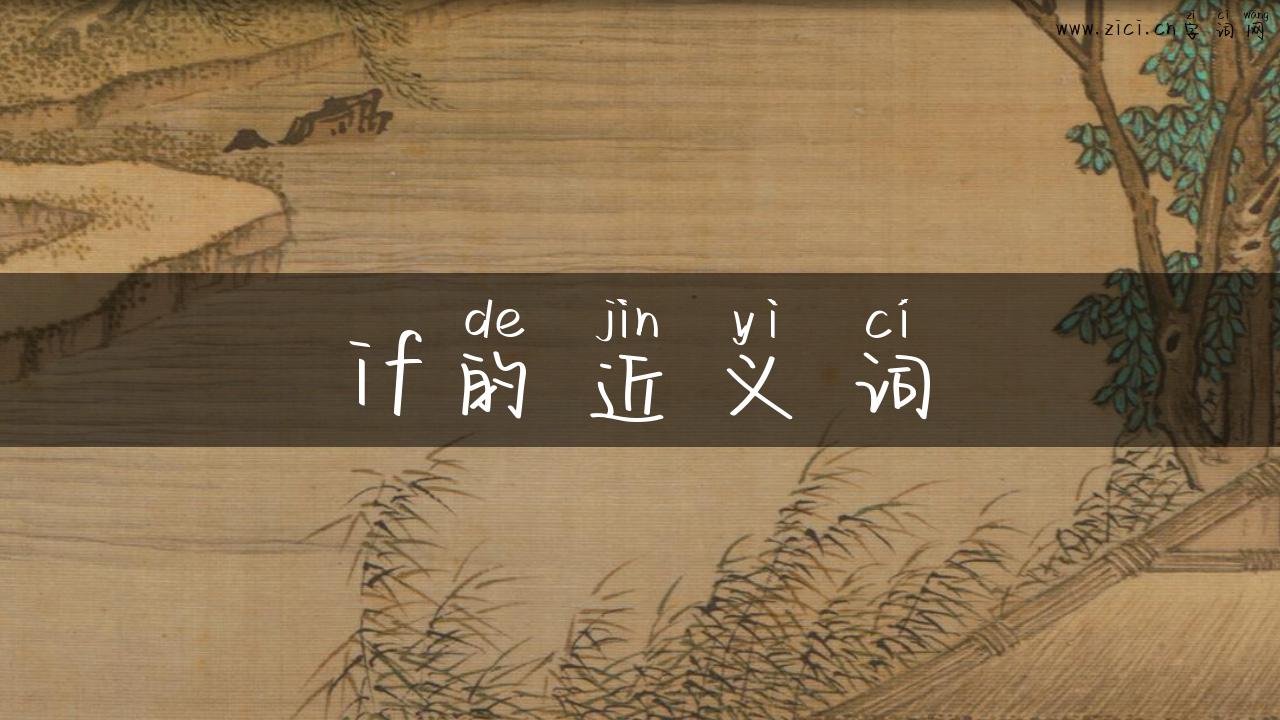 if的近义词