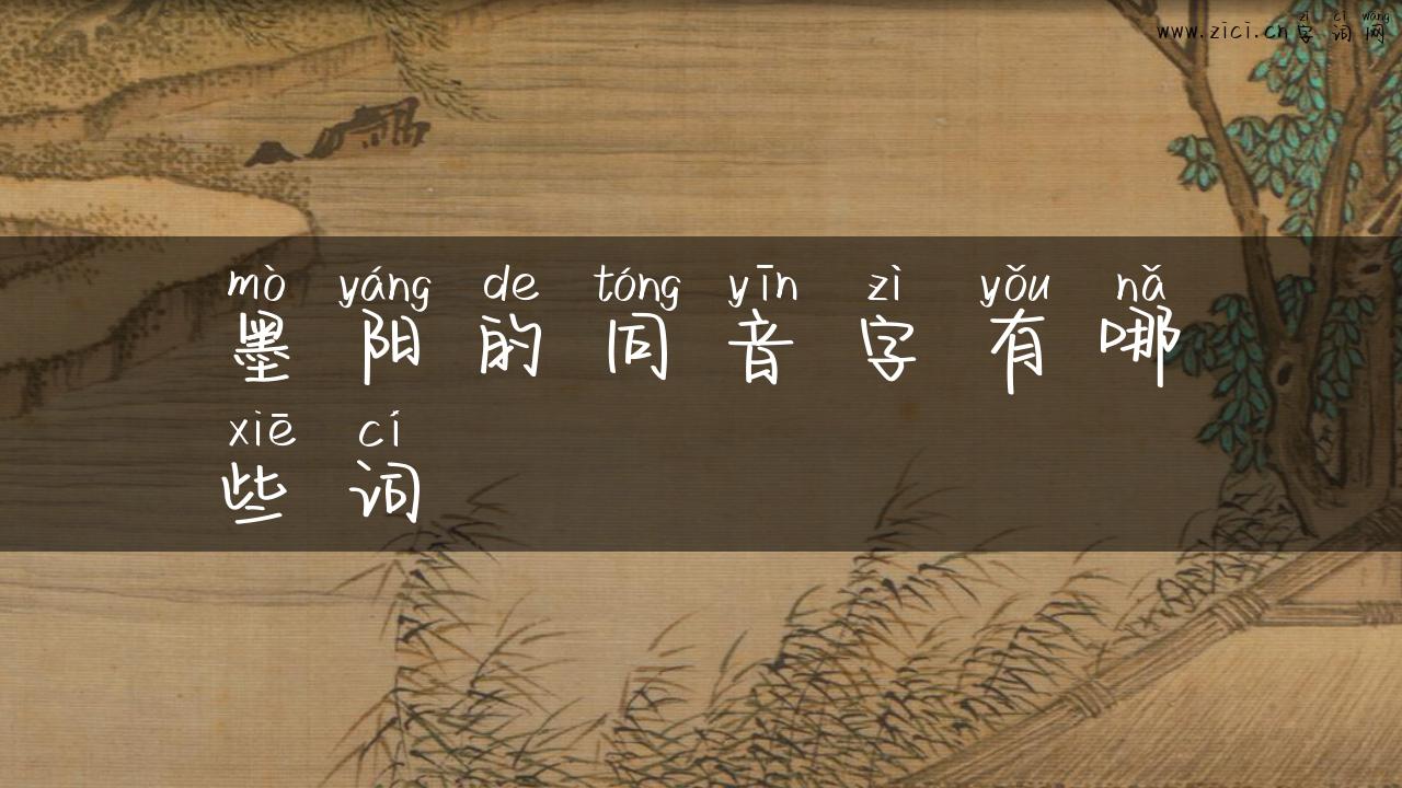 墨阳的同音字有哪些词