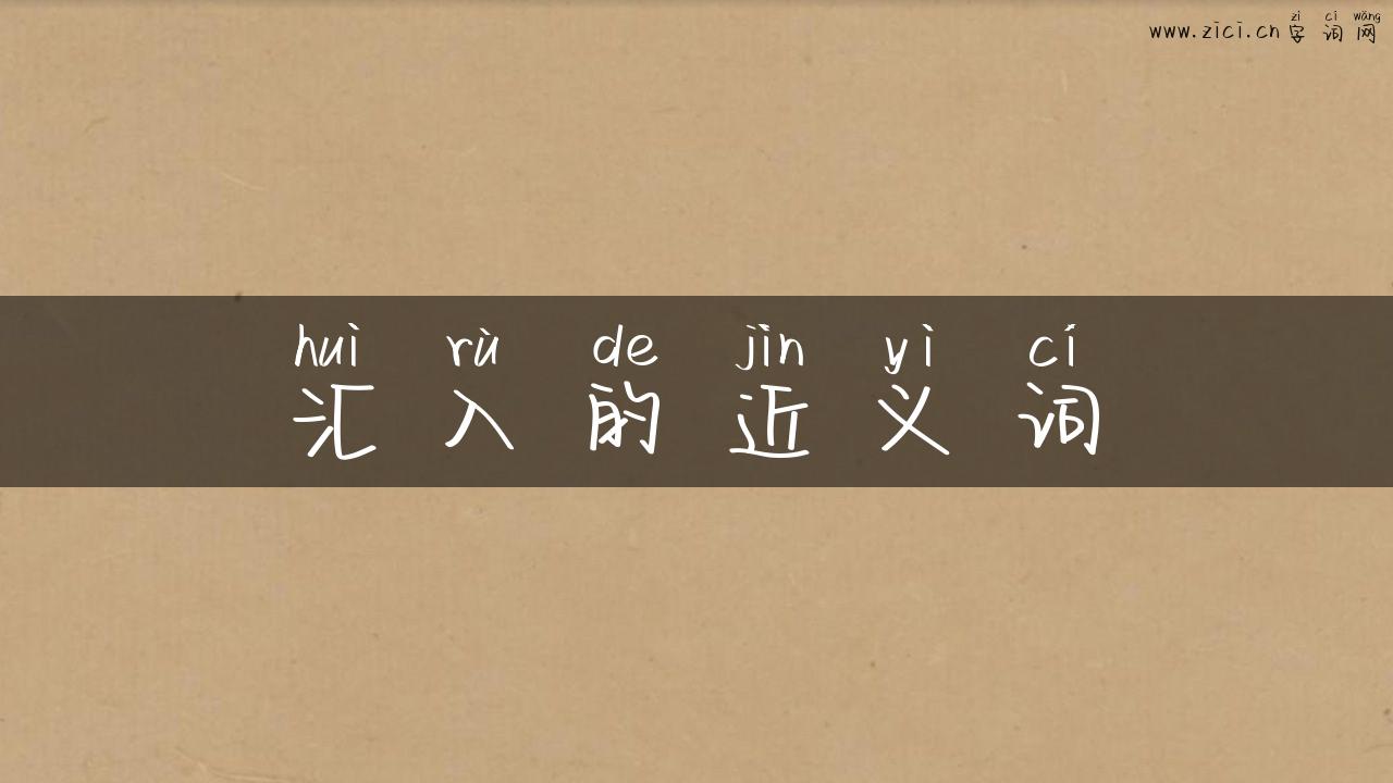 汇入的近义词