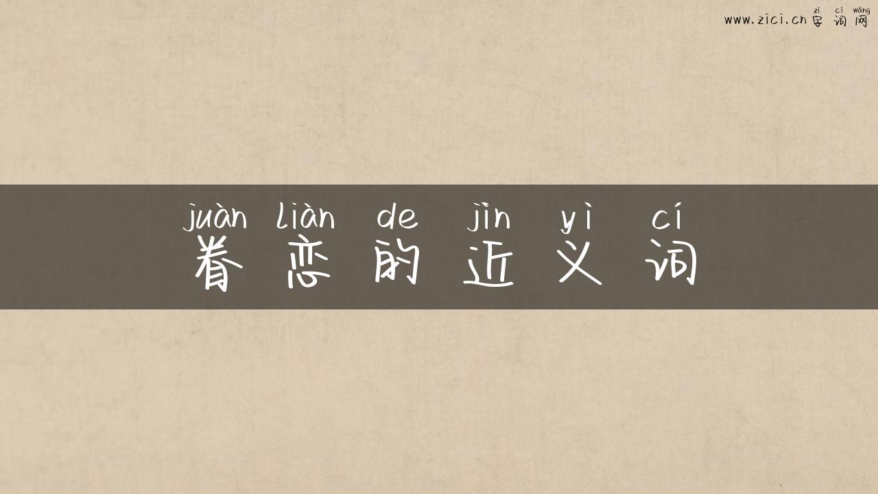 眷恋的近义词