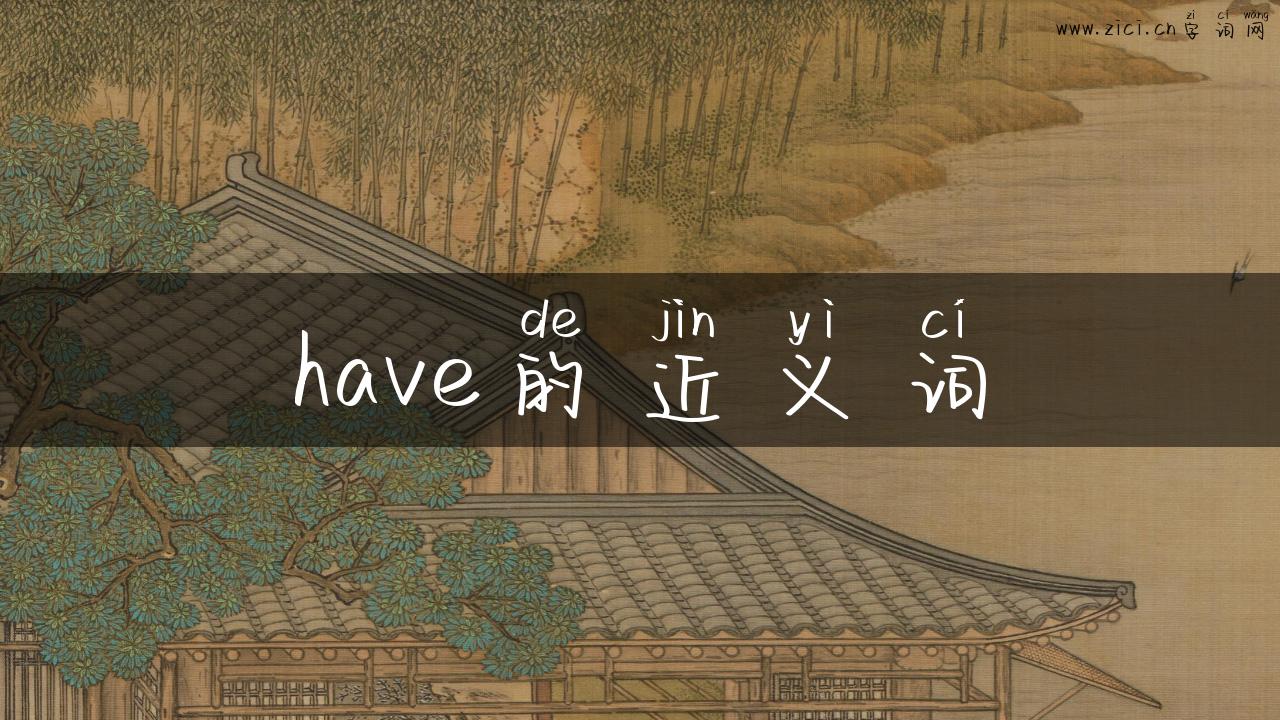 have的近义词