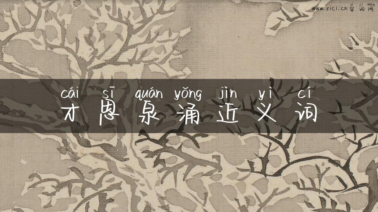 才思泉涌近义词
