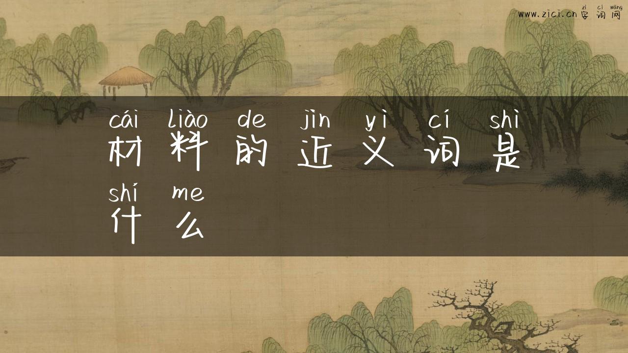 材料的近义词是什么