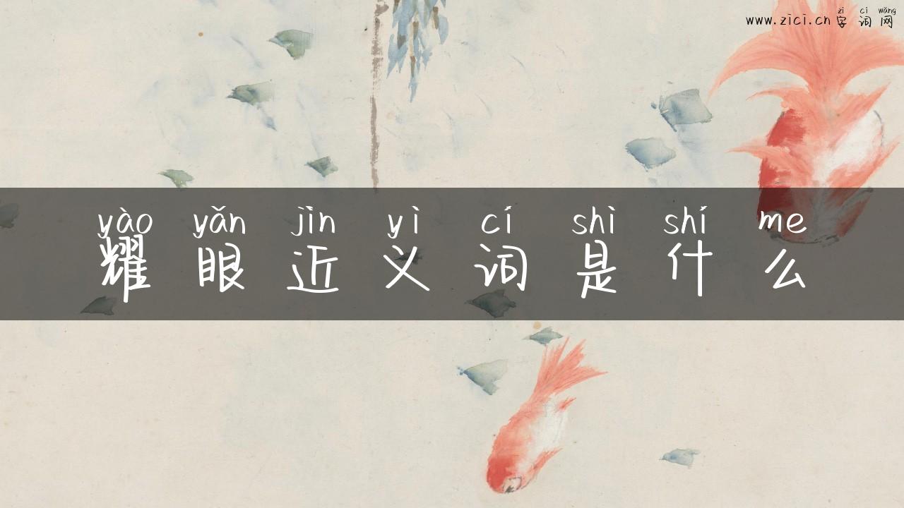 耀眼近义词是什么