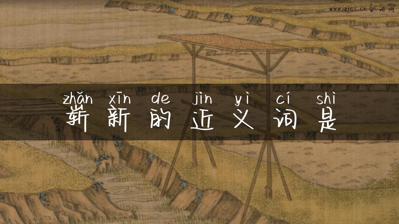 崭新的近义词是