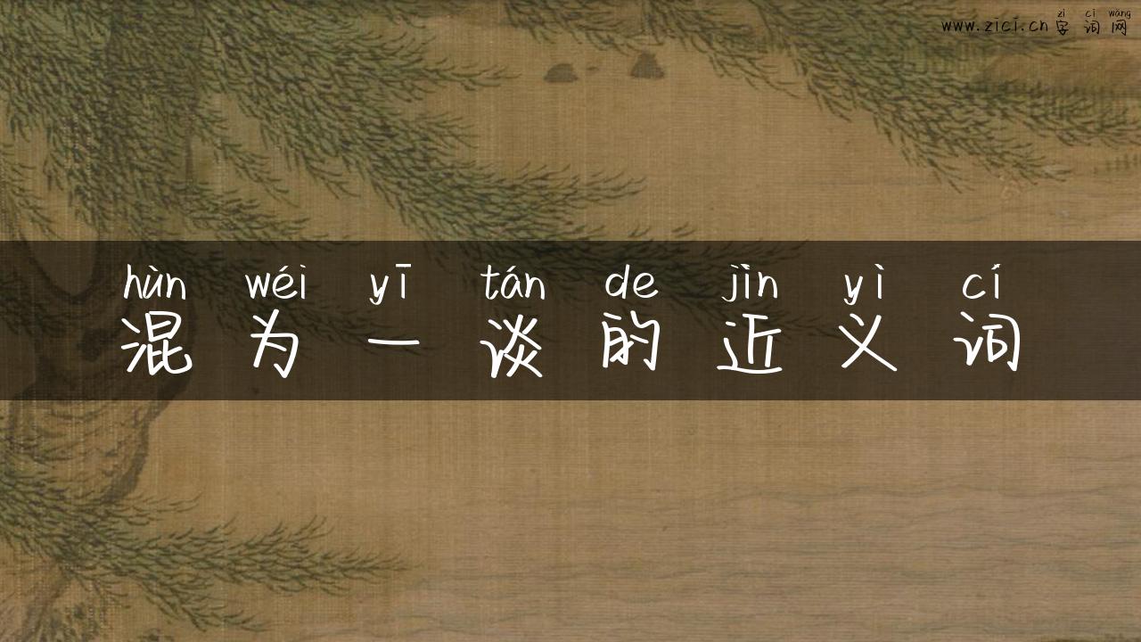 混为一谈的近义词
