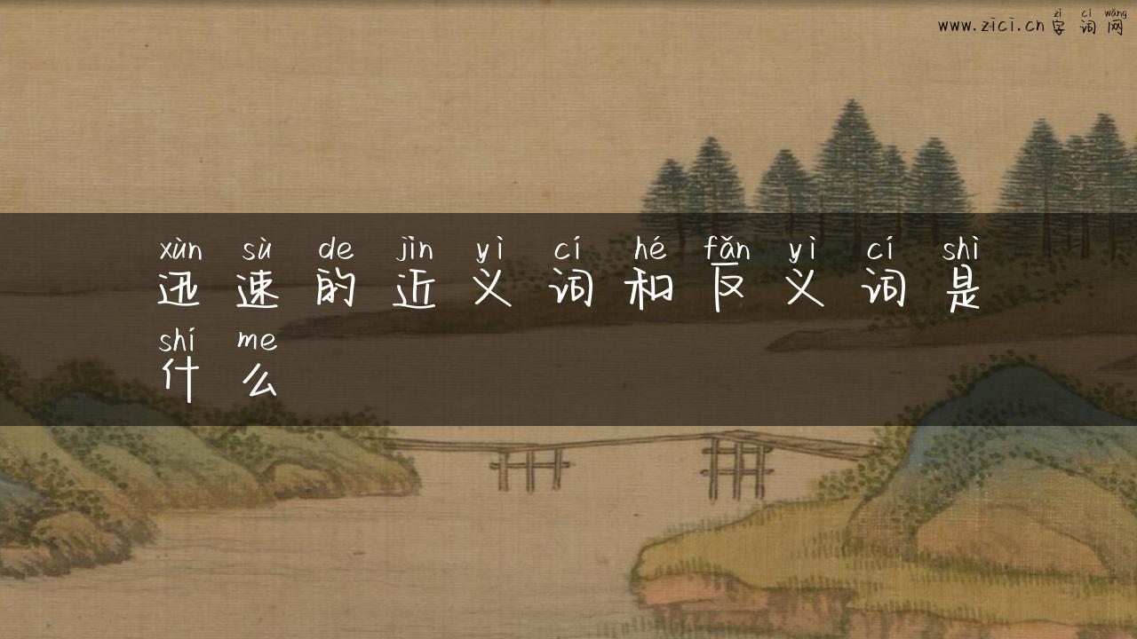 迅速的近义词和反义词是什么
