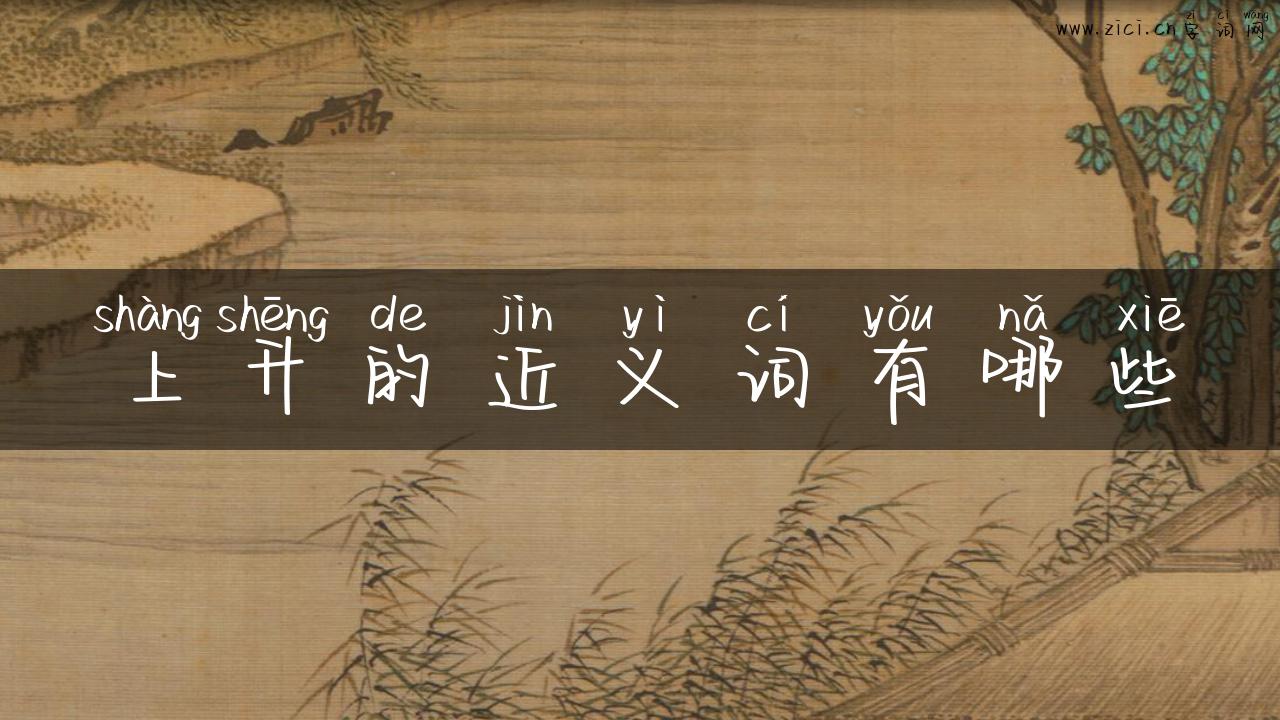 上升的近义词有哪些