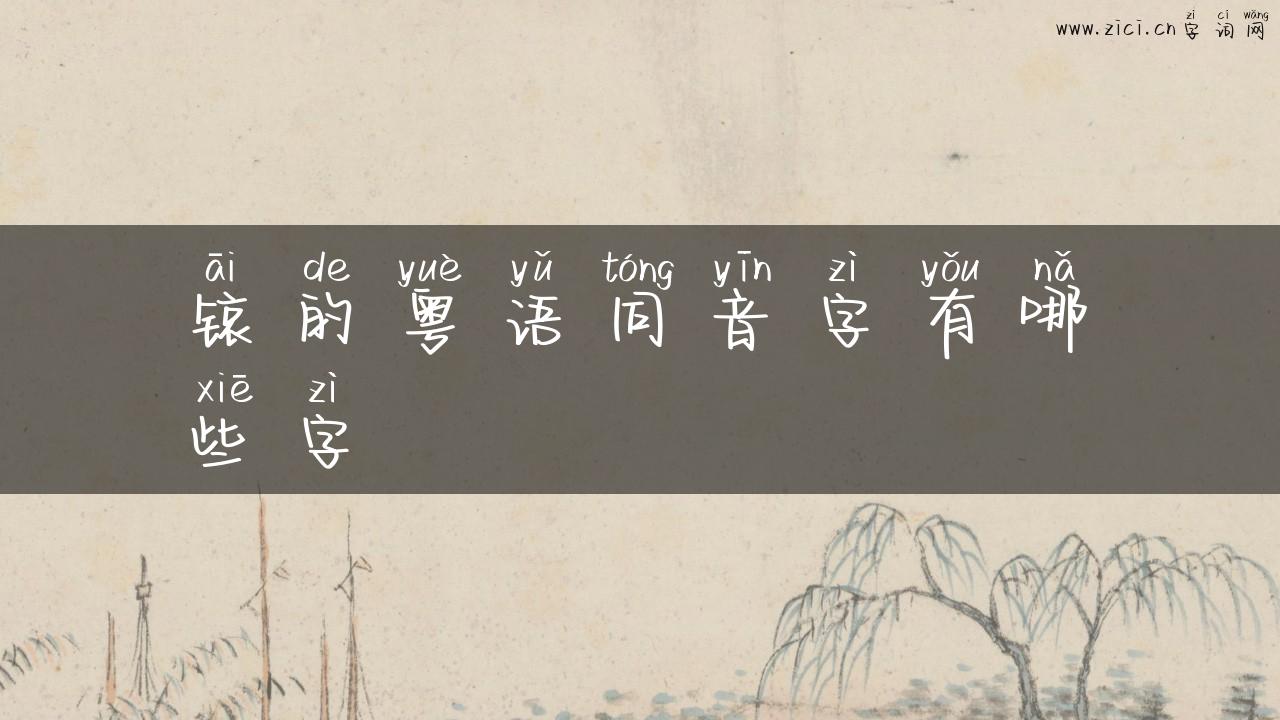 锿的粤语同音字有哪些字