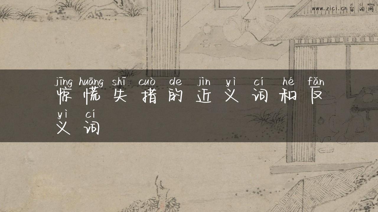 惊慌失措的近义词和反义词