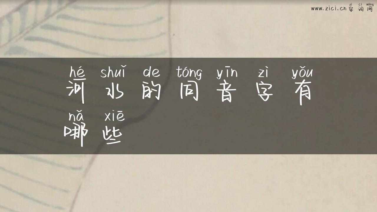 河水的同音字有哪些