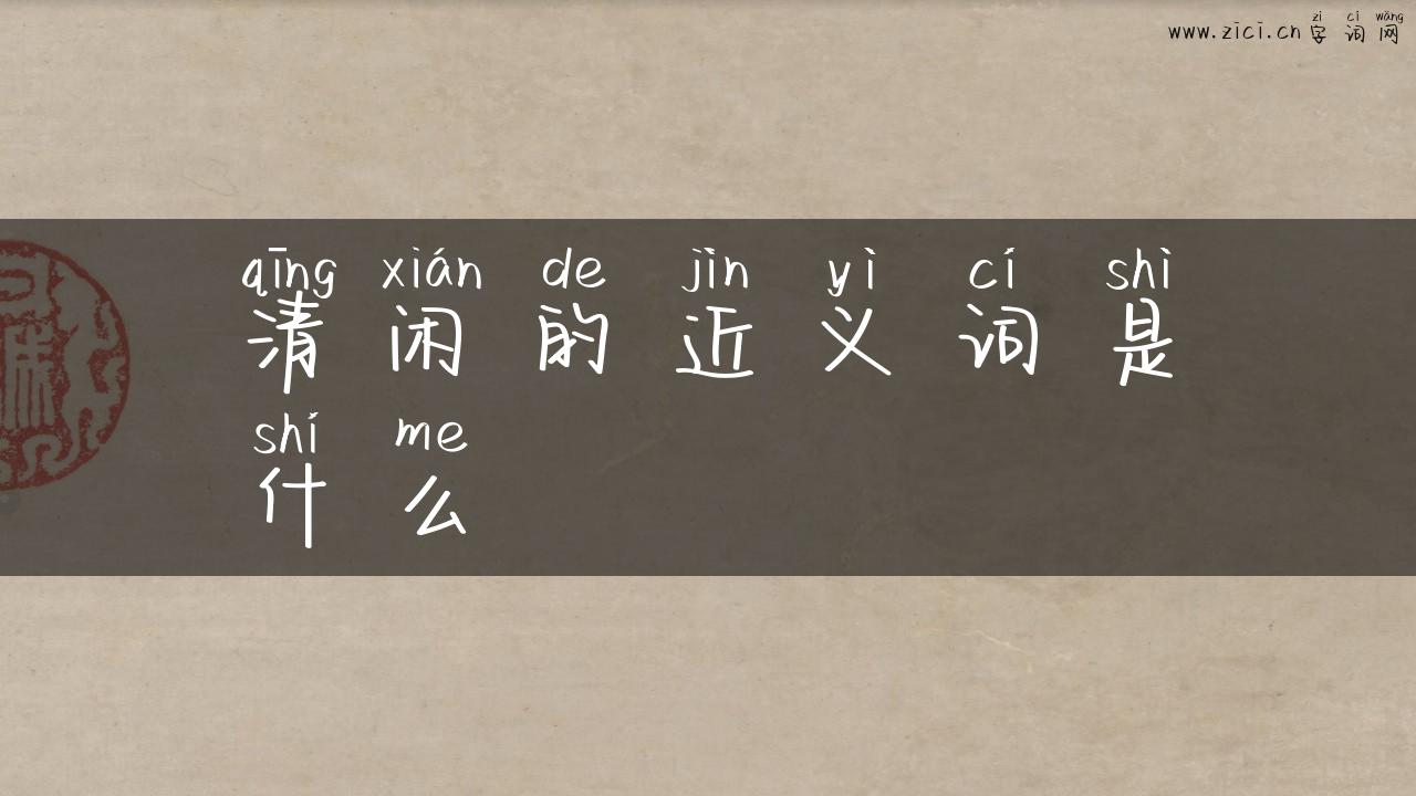 清闲的近义词是什么