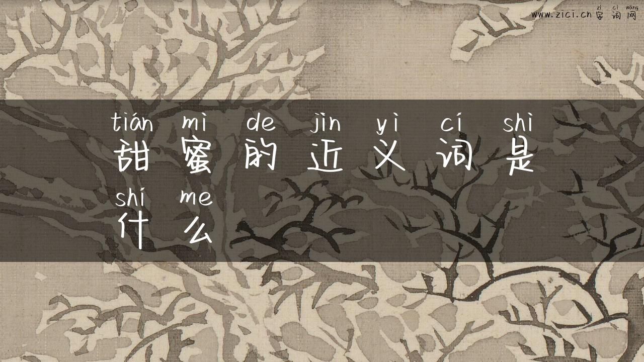 甜蜜的近义词是什么