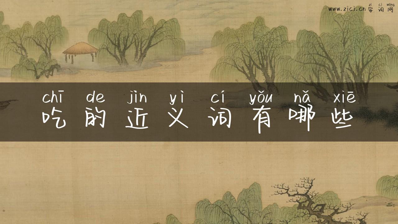 吃的近义词有哪些