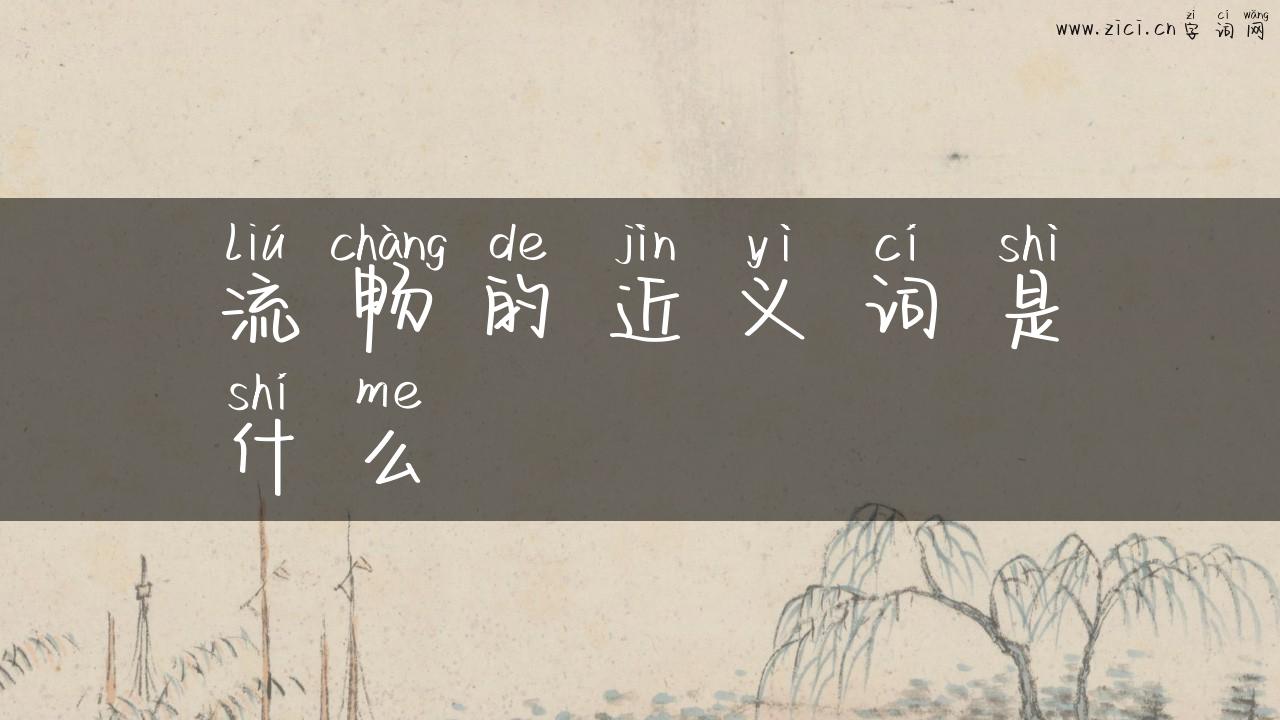 流畅的近义词是什么
