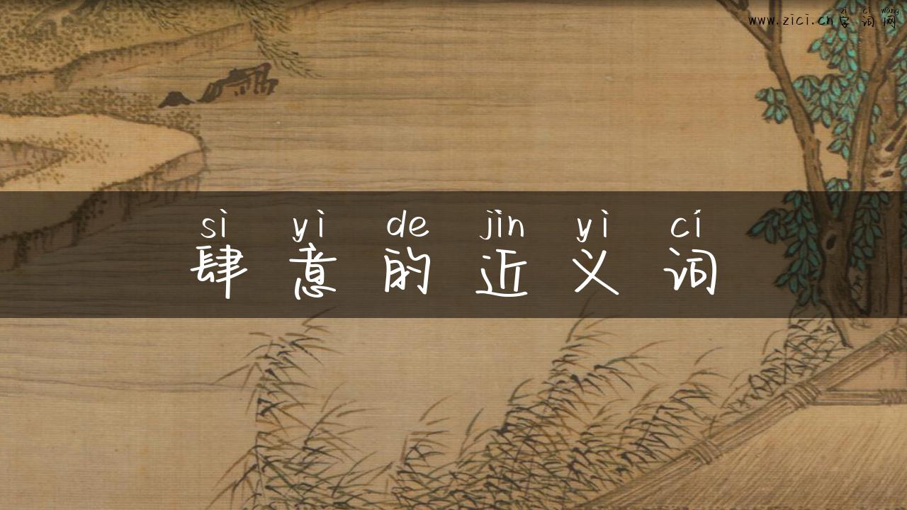 肆意的近义词