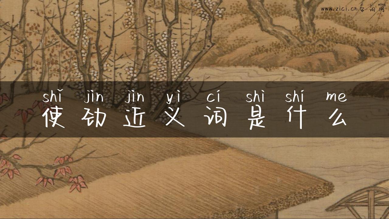 使劲近义词是什么