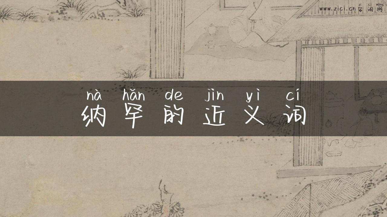 纳罕的近义词