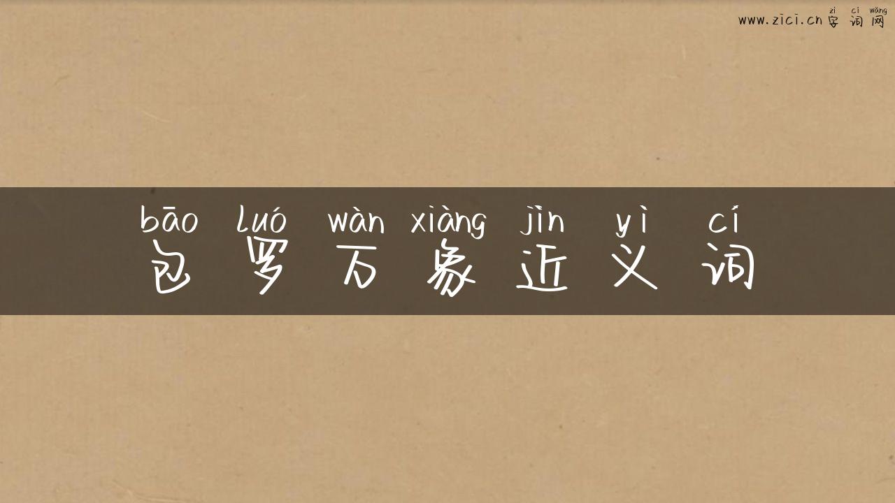 包罗万象近义词