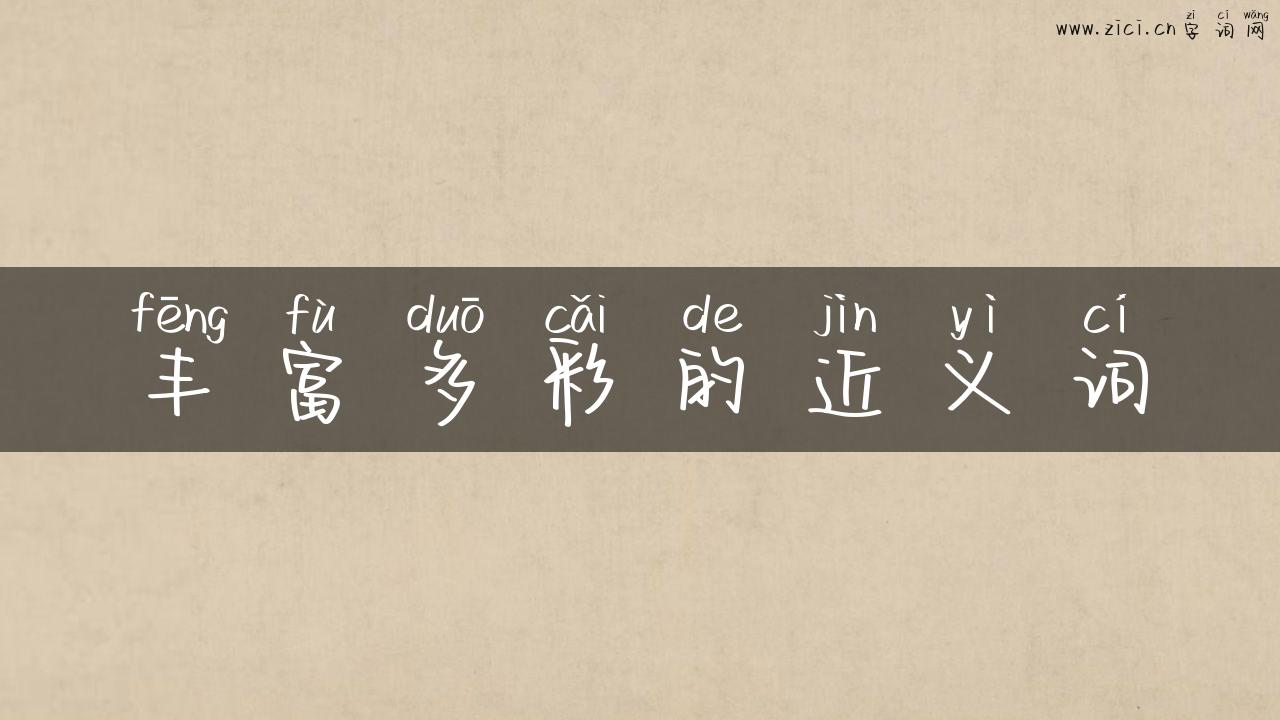 丰富多彩的近义词