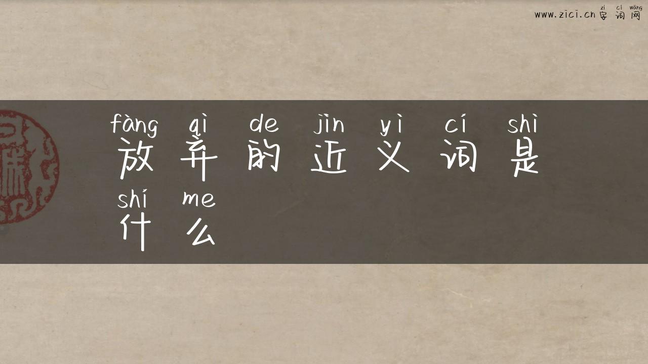 放弃的近义词是什么