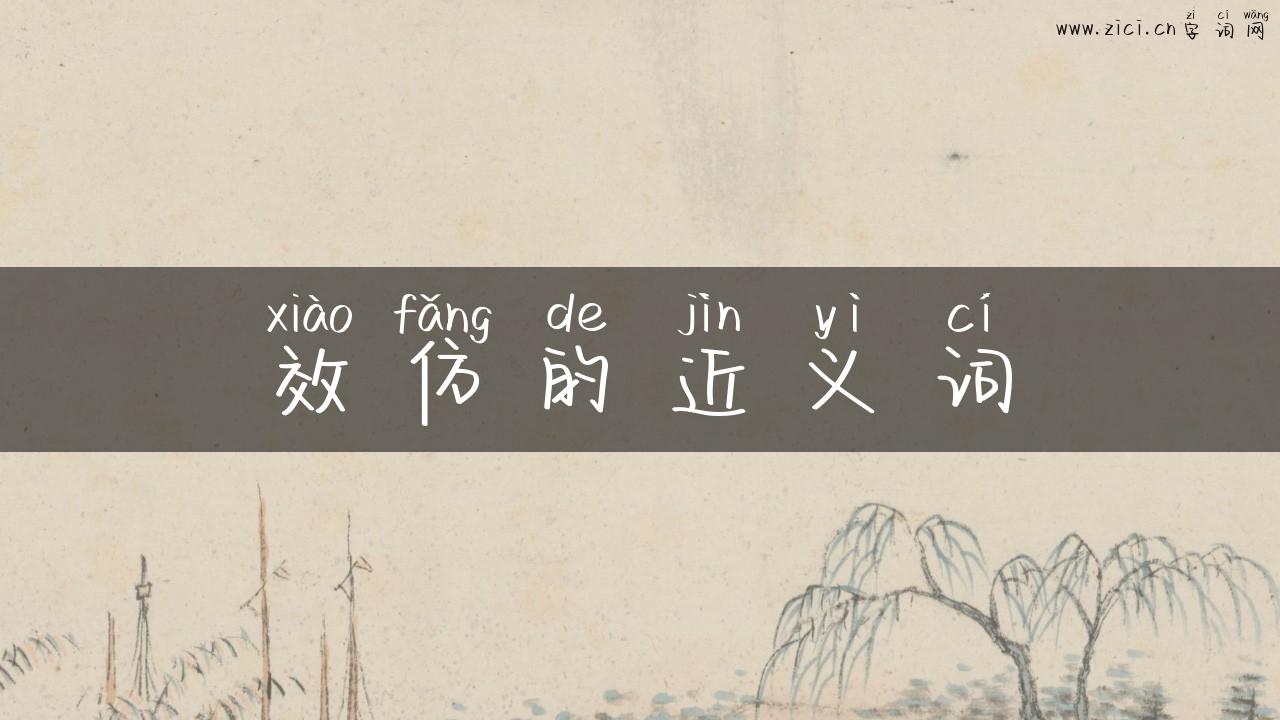 效仿的近义词