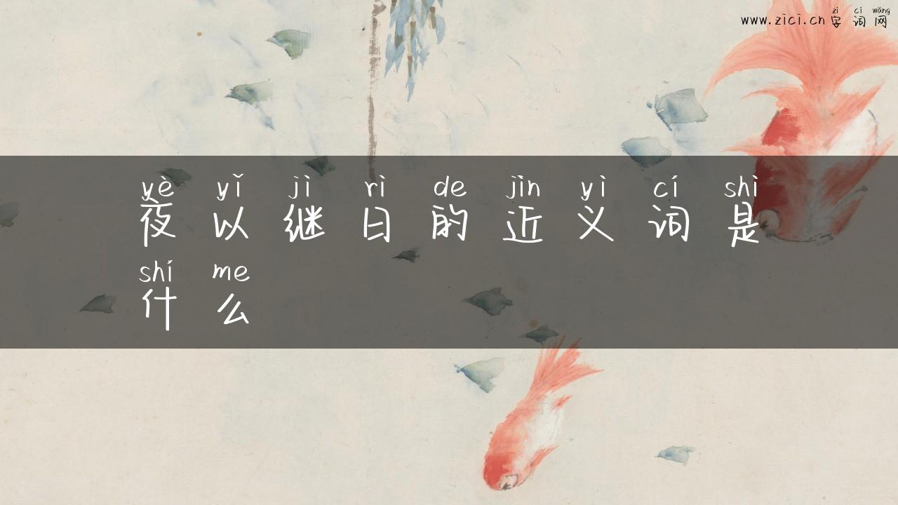 夜以继日的近义词是什么