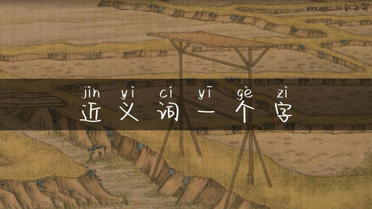 近义词一个字