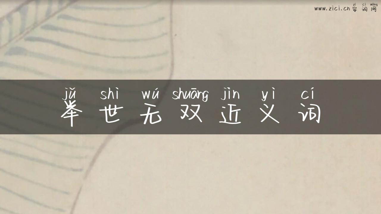 举世无双近义词