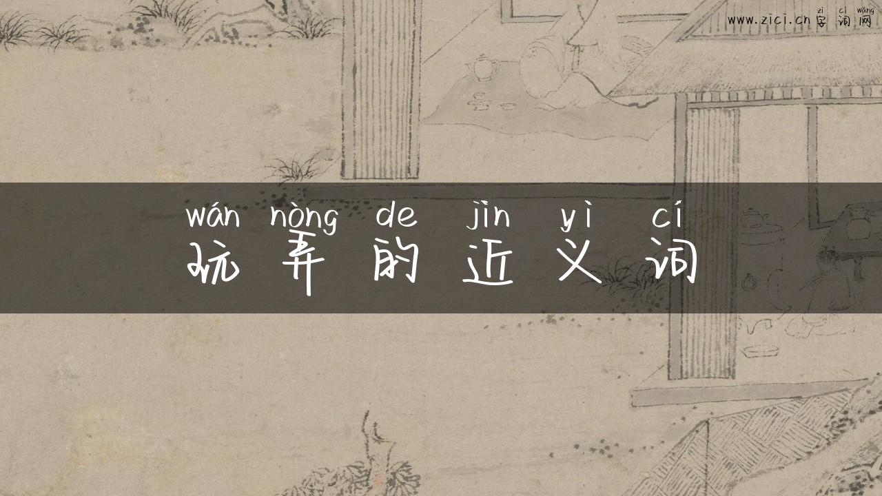 玩弄的近义词
