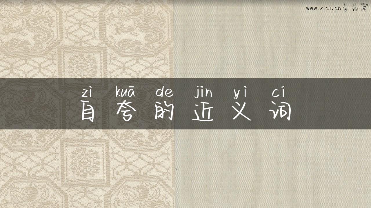 自夸的近义词