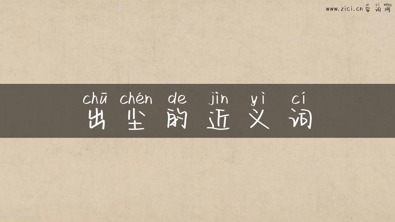 出尘的近义词